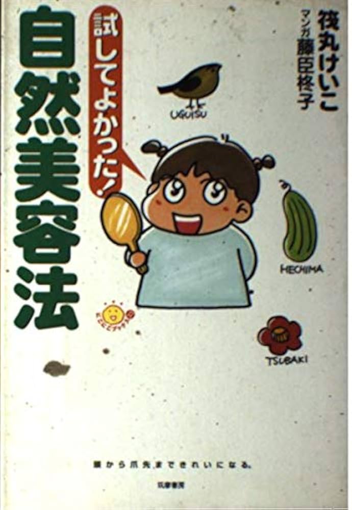 【中古】 自然美容法ここがポイント！/筑摩書房/筏丸けい子 中古】 自然美容法ここがポイント! / 筏丸けいこ、筏丸 けい子